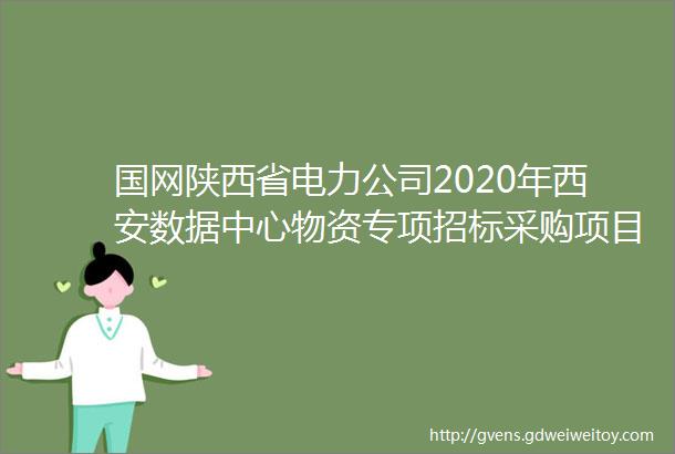 国网陕西省电力公司2020年西安数据中心物资专项招标采购项目推荐的中标候选人